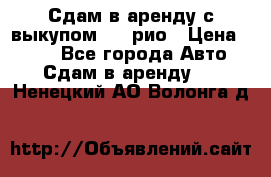 Сдам в аренду с выкупом kia рио › Цена ­ 900 - Все города Авто » Сдам в аренду   . Ненецкий АО,Волонга д.